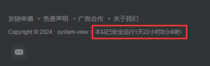 页脚添加网站稳定运行时长X年X天X小时X分X秒的代码-我的日志