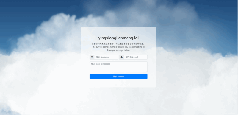 简洁的域名售卖页可发送邮件-我的日志