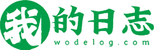 我的日志 - 简单记录,认真生活！